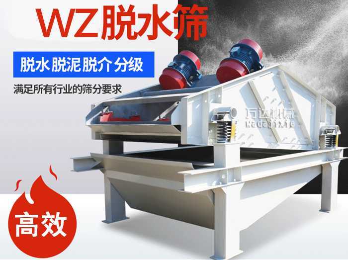 ZSM、DSM系列脫水振動(dòng)篩