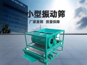 小型振動(dòng)篩工作頻率和振幅如何正確選擇？ 