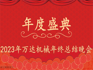 齊心協(xié)力，再創(chuàng)佳績-萬達機械年會盛典圓滿落幕